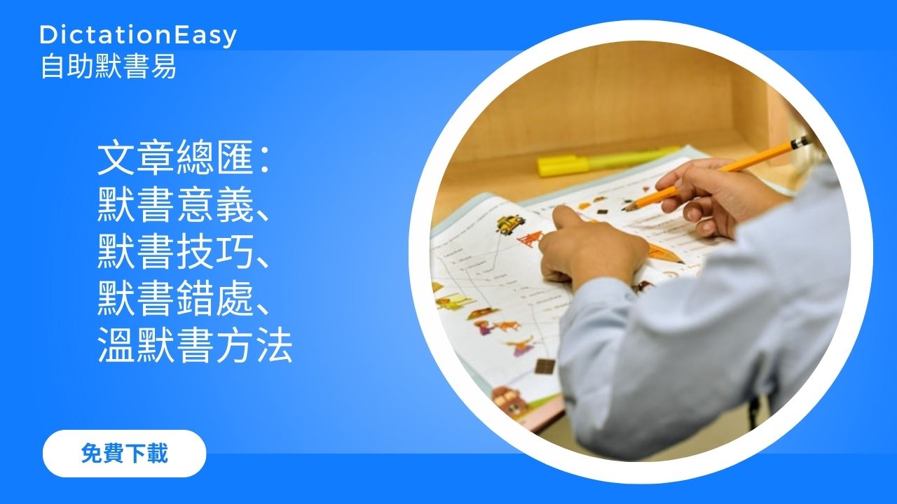 【溫習默書】關於中英默書的總匯：默書意義、默書技巧、默書錯處、溫默書方法